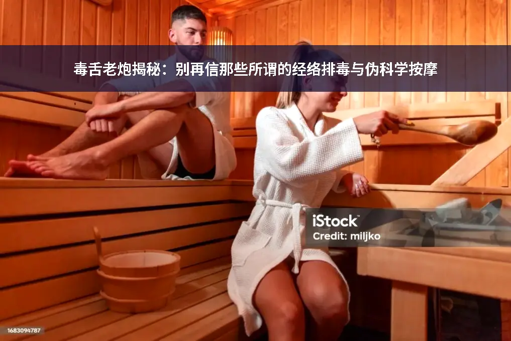 经络排毒