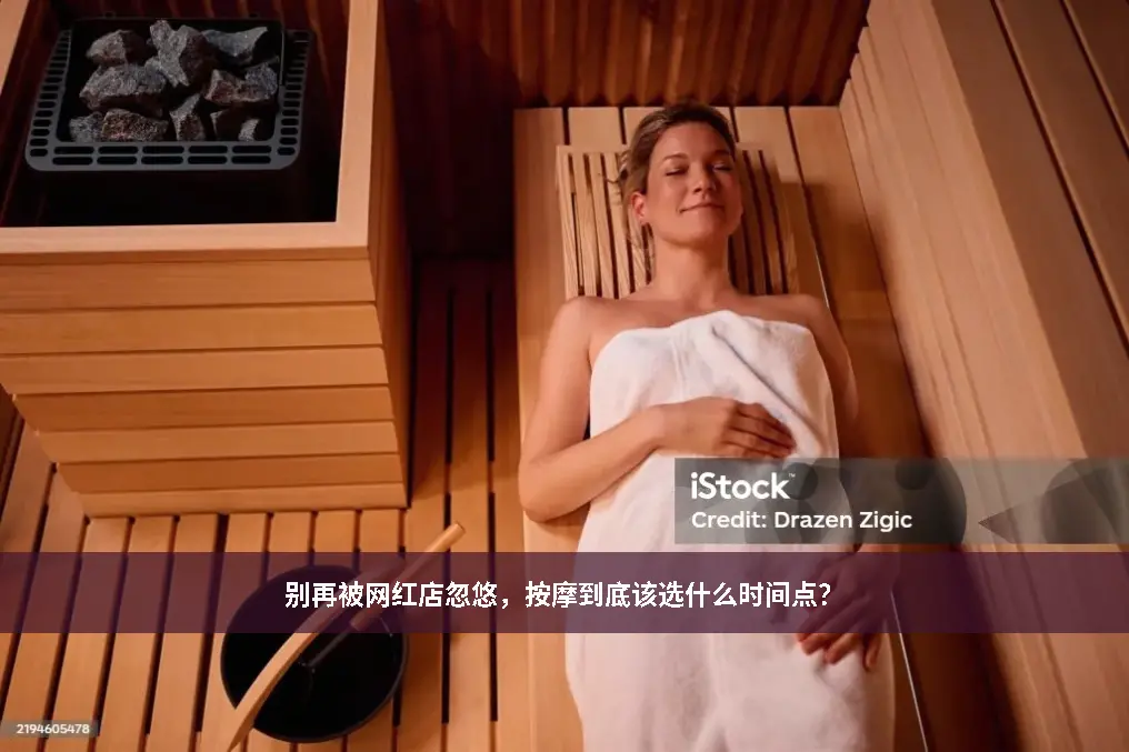 推拿时机