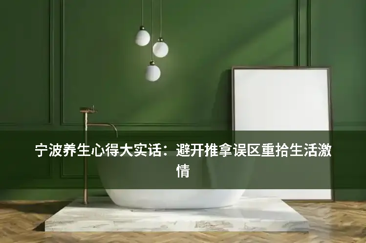 推拿误区