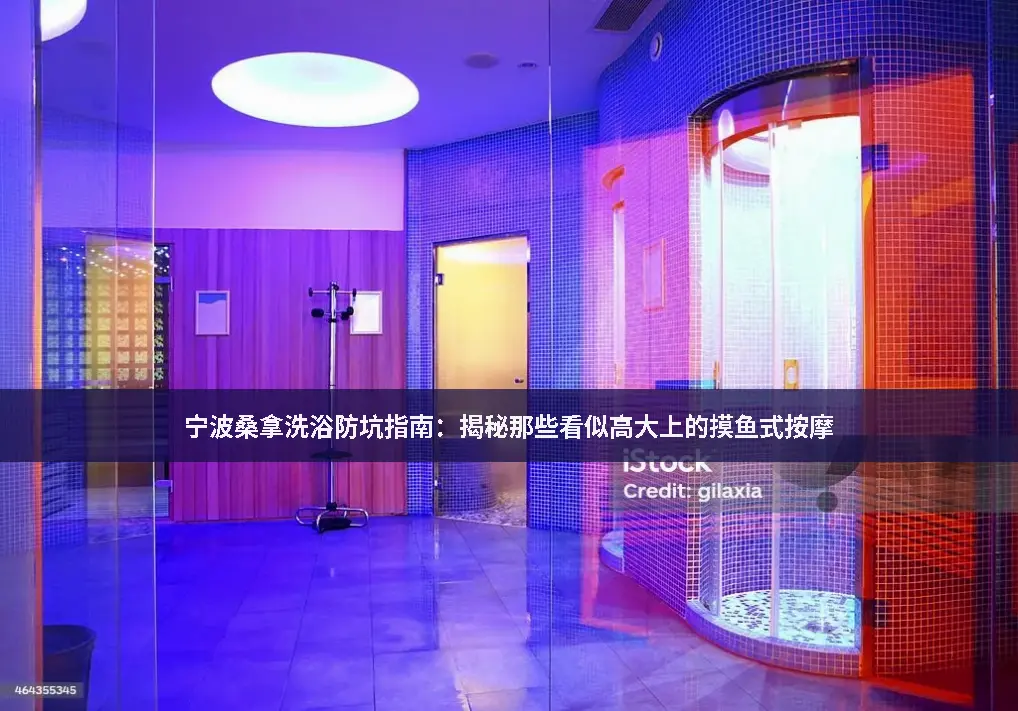 宁波洗浴