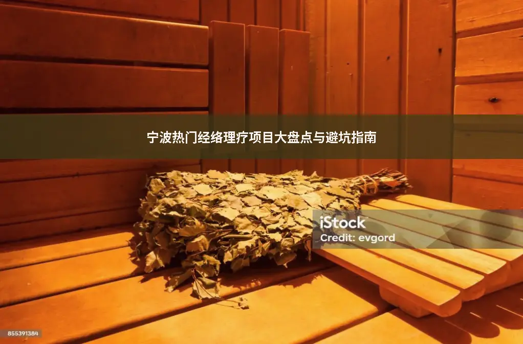 经络理疗