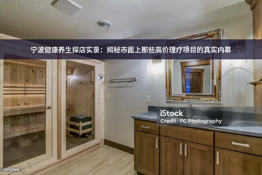 理疗探店
